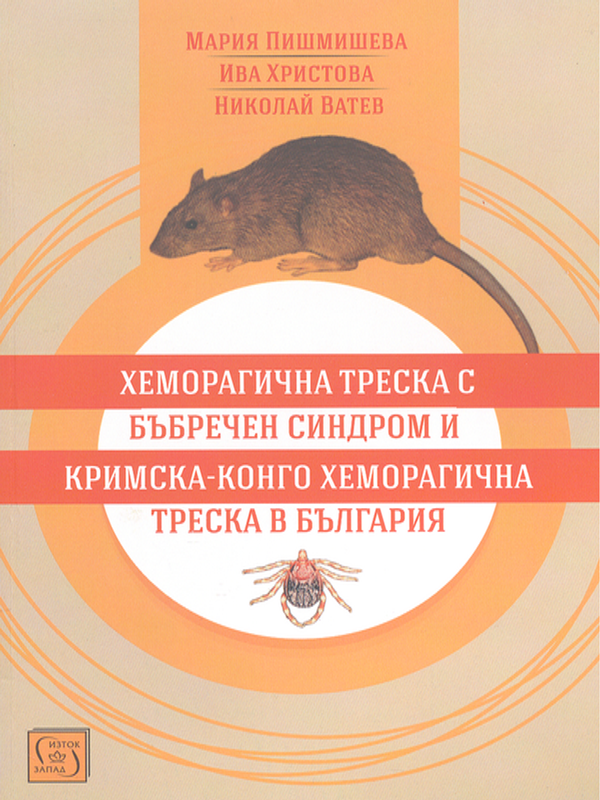 Хеморагична треска с бъбречен синдром и Кримска-Конго хеморагична треска в България
