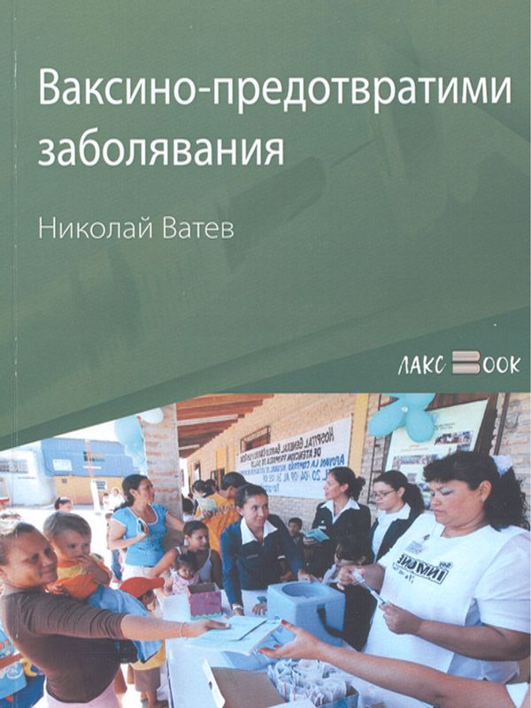 Ваксино-предотвратими заболявания