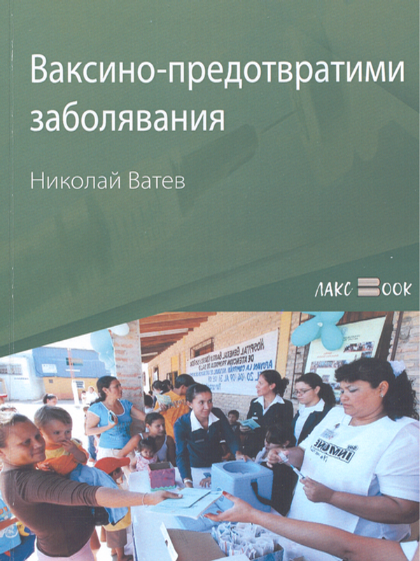 Ваксино-предотвратими заболявания