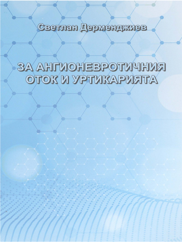 За ангионевротичния оток и уртикарията