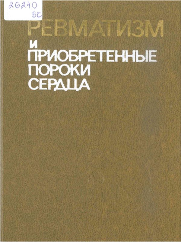 Ревматизм и приобретенные пороки сердца