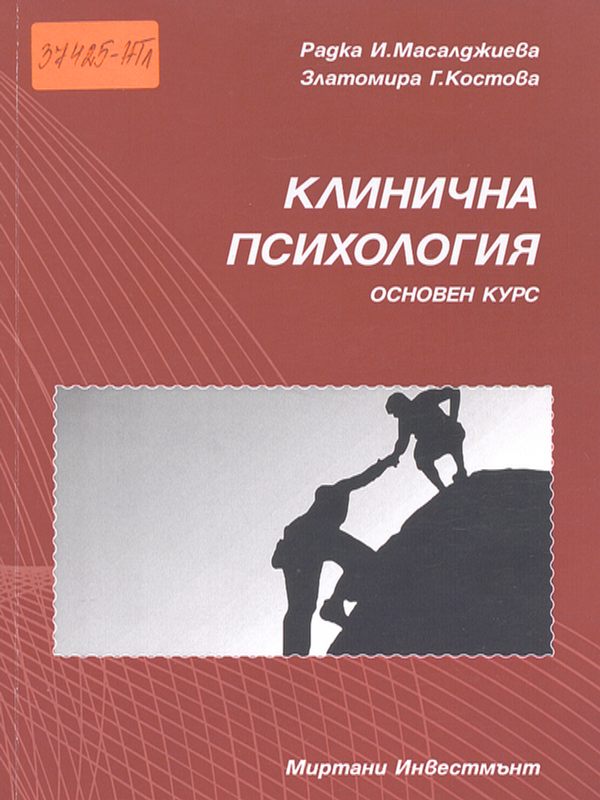 Клинична психология