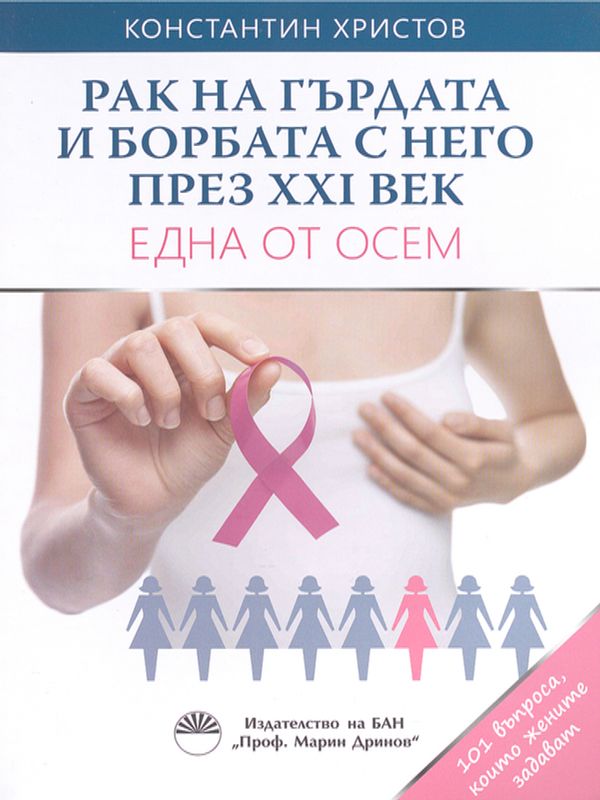 Рак на гърдата и борбата с него през XXI век