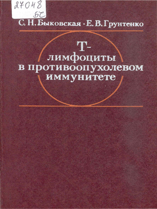 Т-лимфоциты в противоопухолевом иммунитете