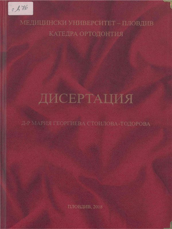Бързата максиларна експанзия за корекция на максиларна трансверзална недостатъчност