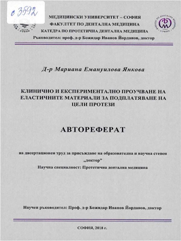 Клинично и експериментално проучване на еластичните материали за подплатяване на цели протези