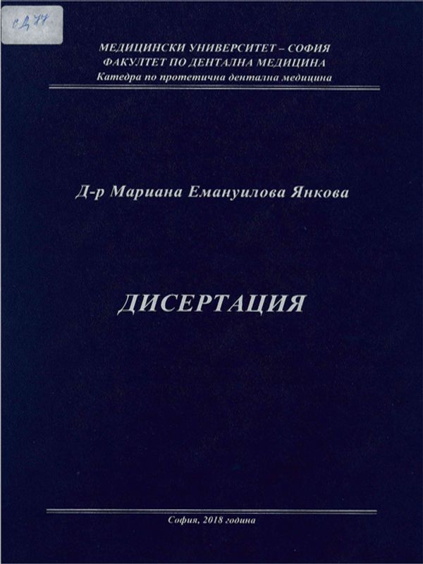 Клинично и експериментално проучване на еластичните материали за подплатяване на цели протези