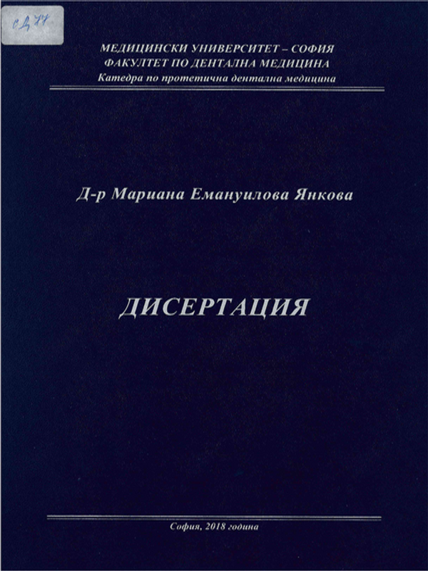 Клинично и експериментално проучване на еластичните материали за подплатяване на цели протези
