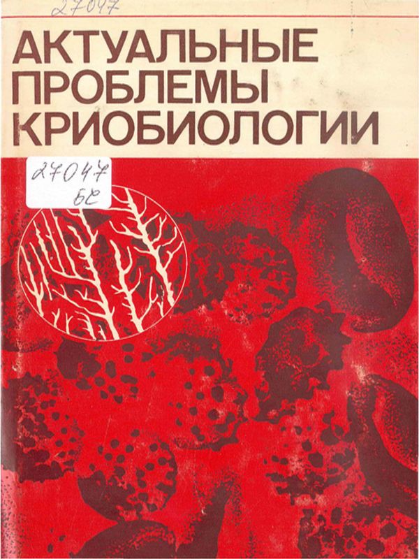 Актуальные проблемы криобиологии