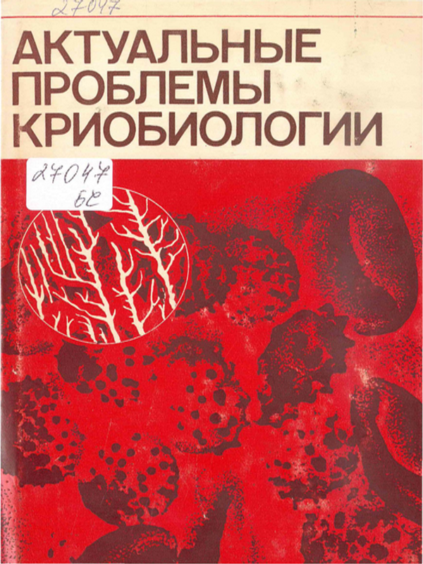 Актуальные проблемы криобиологии