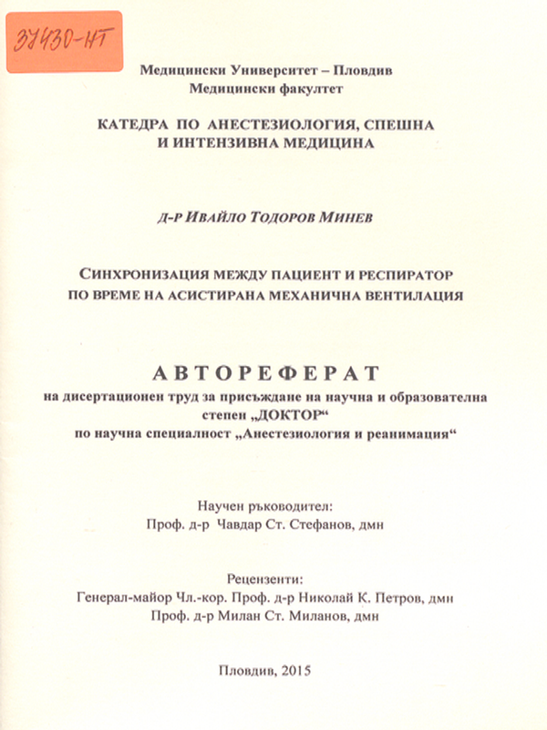 Синхронизация между пациент и респиратор по време на асистирана механична вентилация