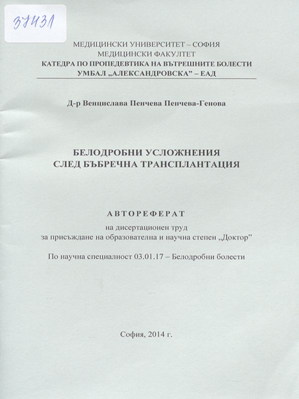 Белодробни усложнения след бъбречна трансплантация