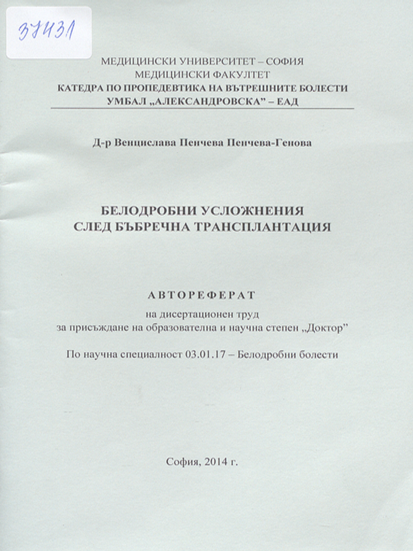 Белодробни усложнения след бъбречна трансплантация