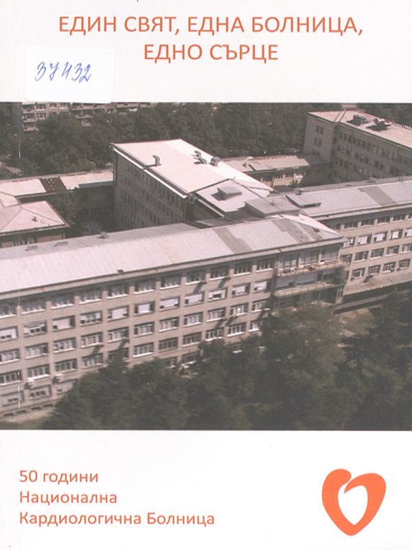 Един свят, една болница, едно сърце (50 години Национална кардиологична болница)