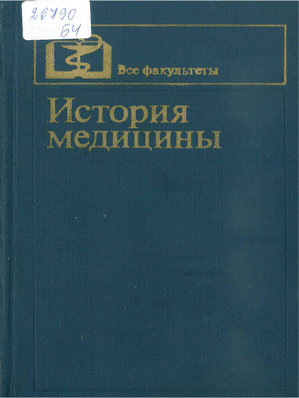 История медицины