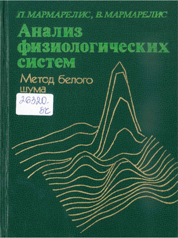 Анализ физиологических систем
