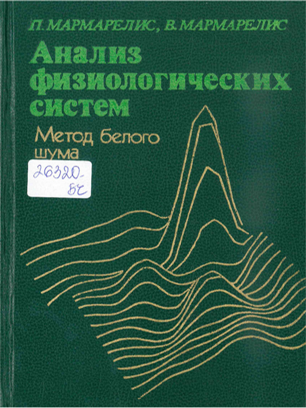 Анализ физиологических систем