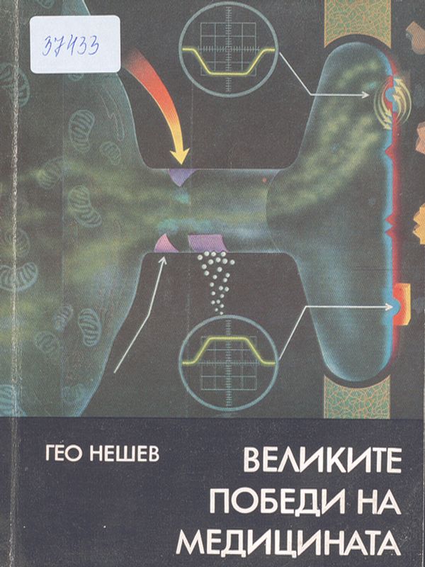 Великите победи на медицината