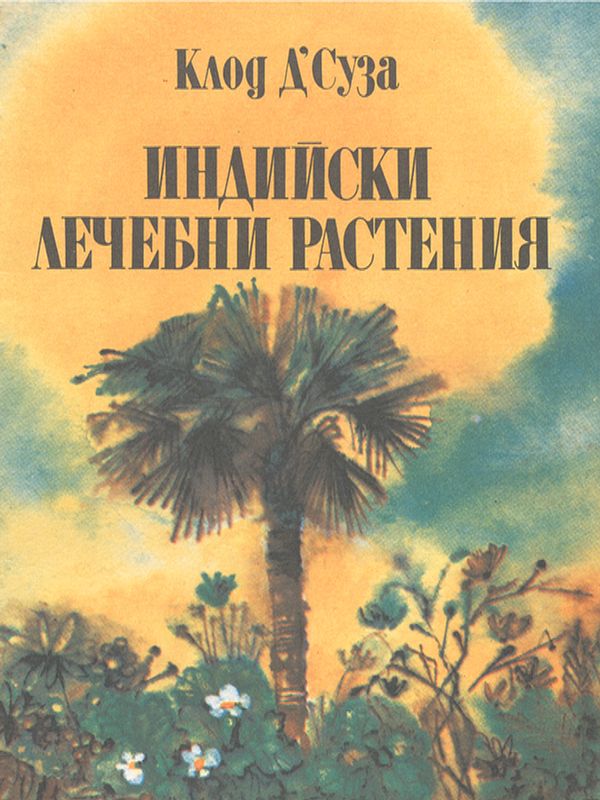 Индийски лечебни растения