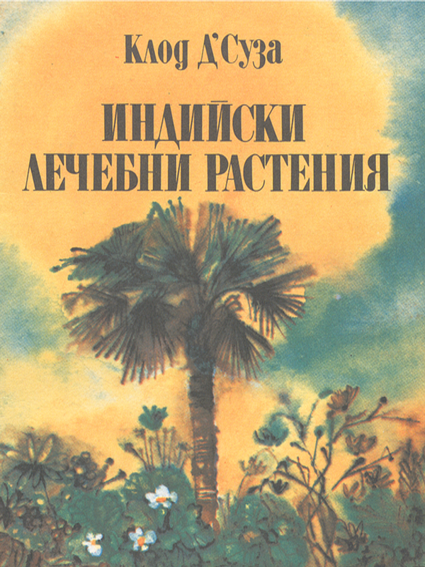 Индийски лечебни растения