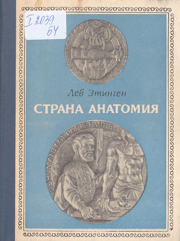 Страна Анатомия