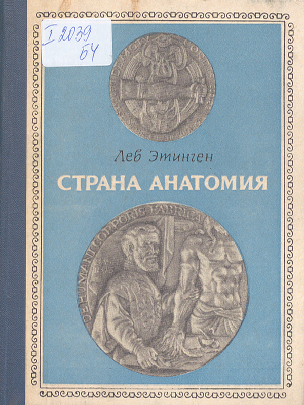 Страна Анатомия