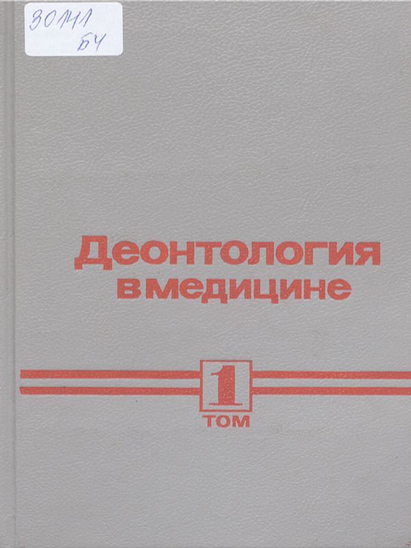 Деонтология в медицине