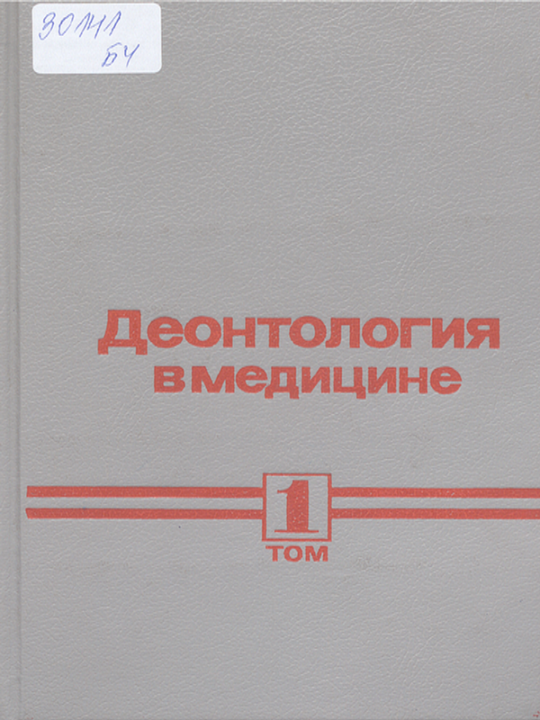 Деонтология в медицине