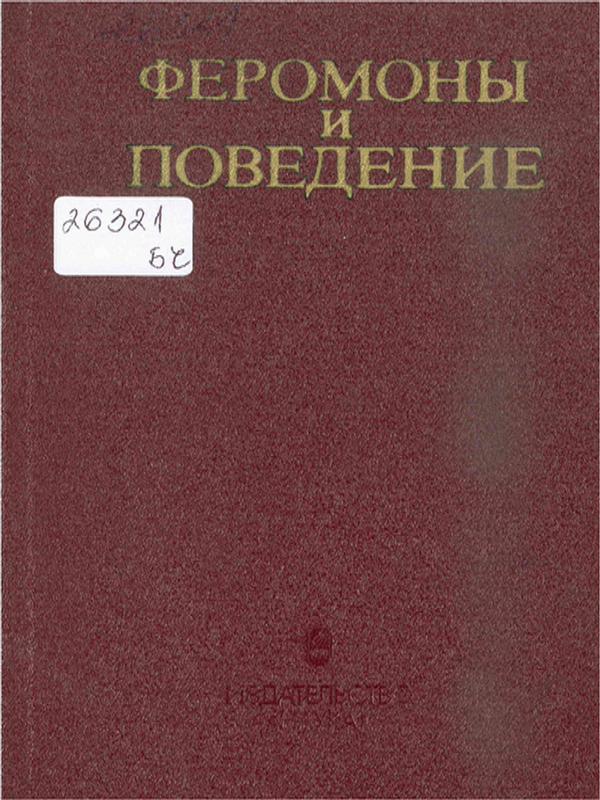 Феромоны и поведение