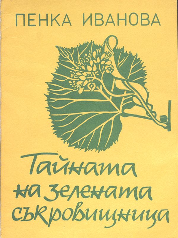 Тайната на зелената съкровищница