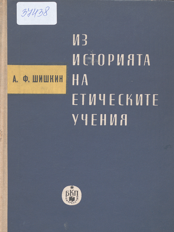 Из историята на етическите учения