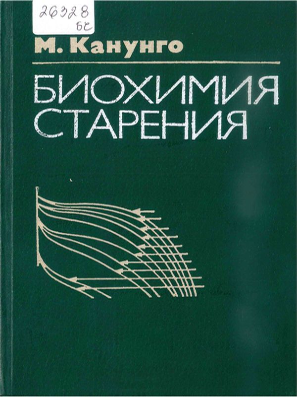 Биохимия старения