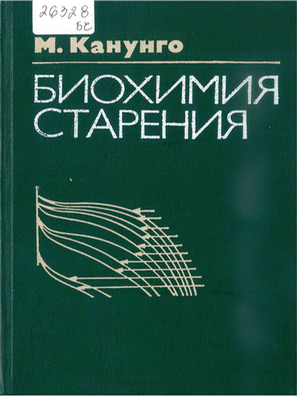 Биохимия старения