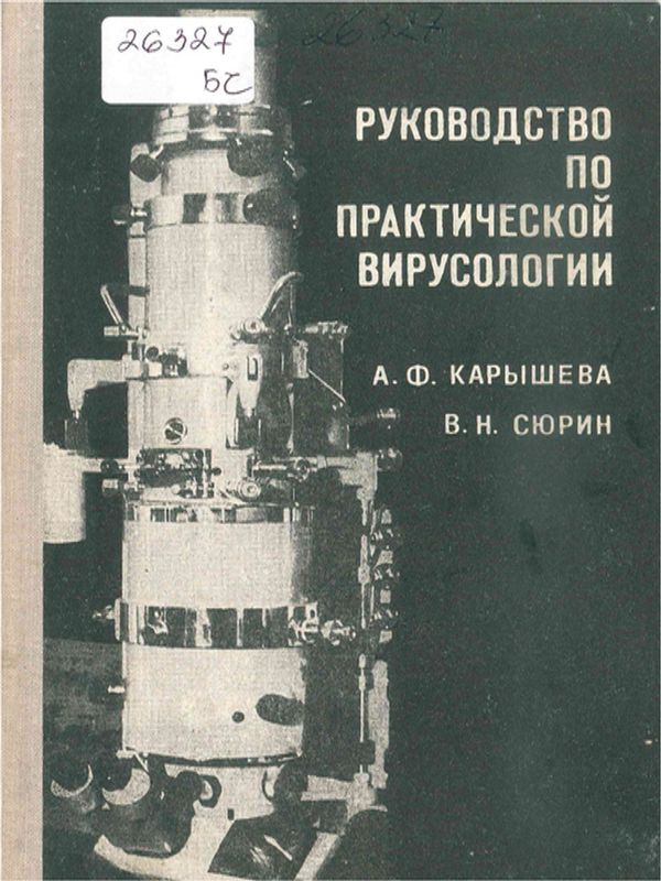 Руководство по практической вирусологии