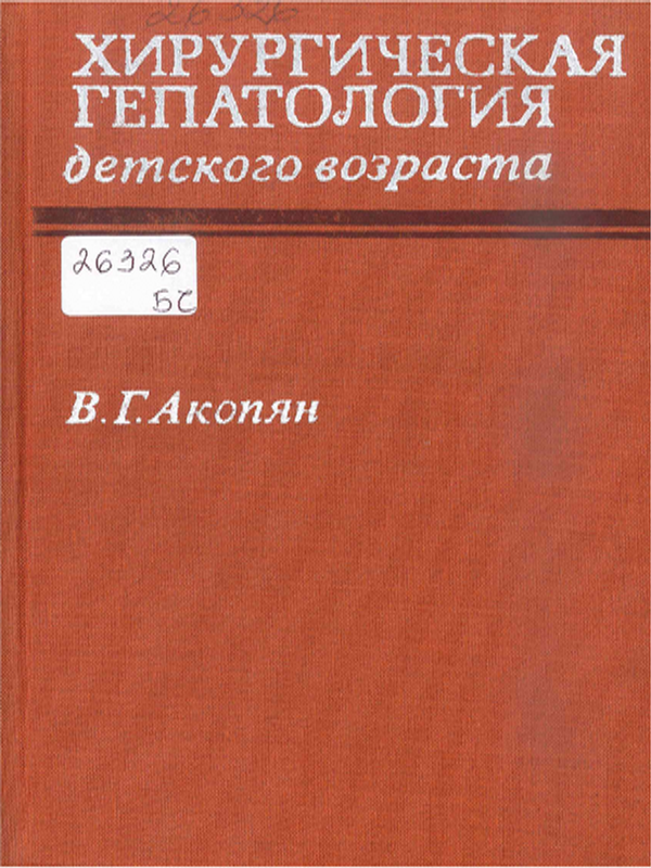 Хирургическая гепатология детского возраста