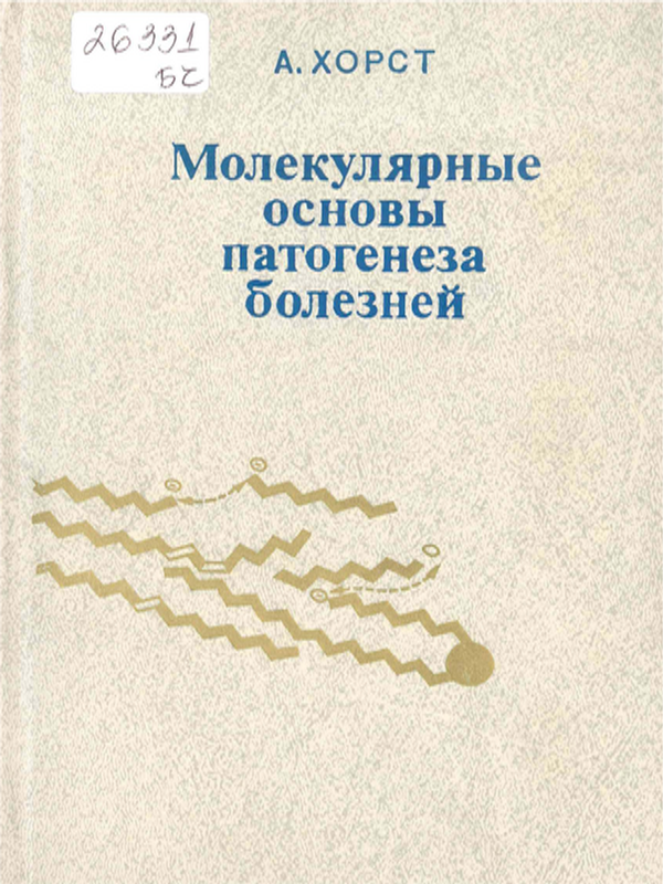 Молекулярные основы патогенеза болезней