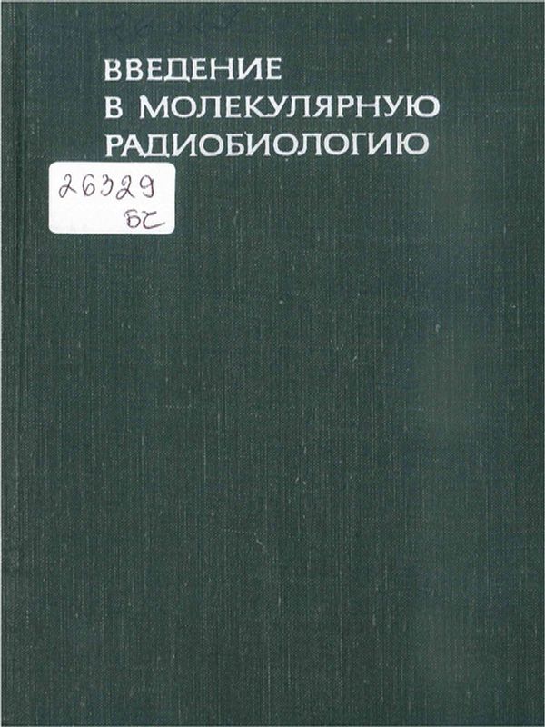 Введение в молекулярную радиобиологию