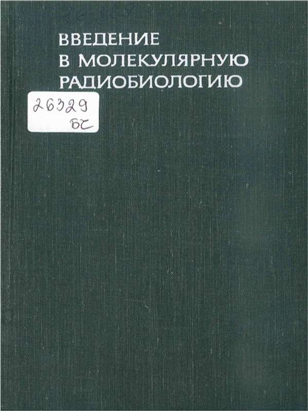 Введение в молекулярную радиобиологию