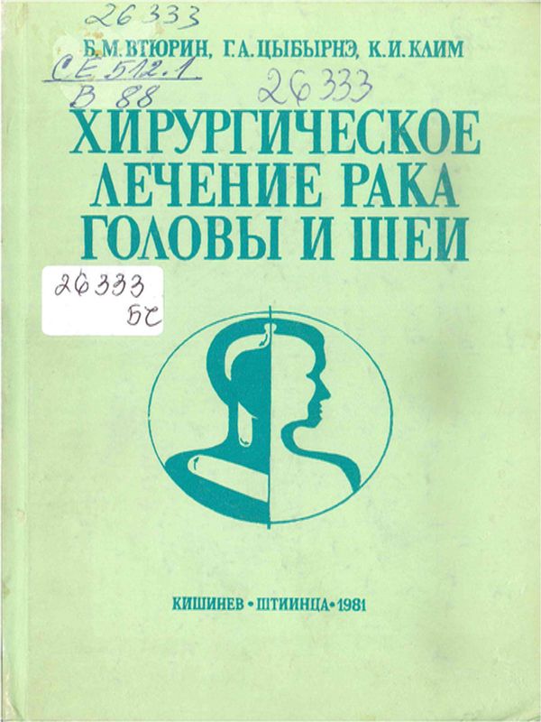 Хирургическое лечение рака головы и шеи