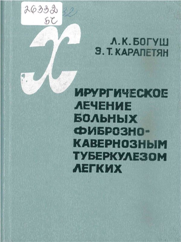 Хирургическое лечение больных фиброзно-кавернозным туберкулезом легких