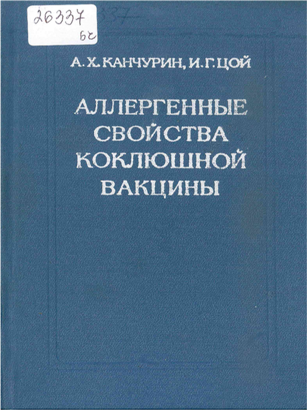 Аллергенные свойства коклюшной вакцины