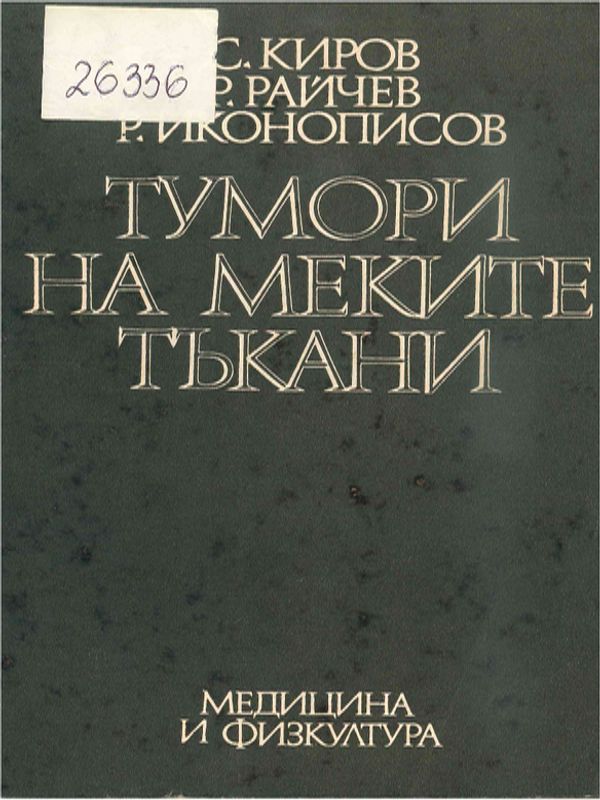 Тумори на меките тъкани