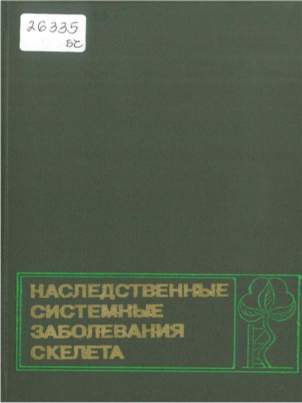 Наследственные системные заболевания скелета