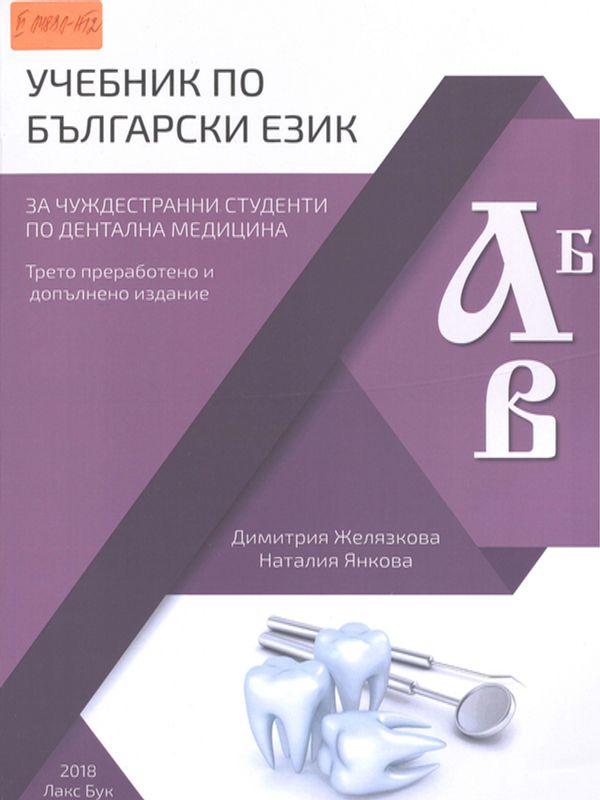 Учебник по български език за чуждестранни студенти по дентална медицина