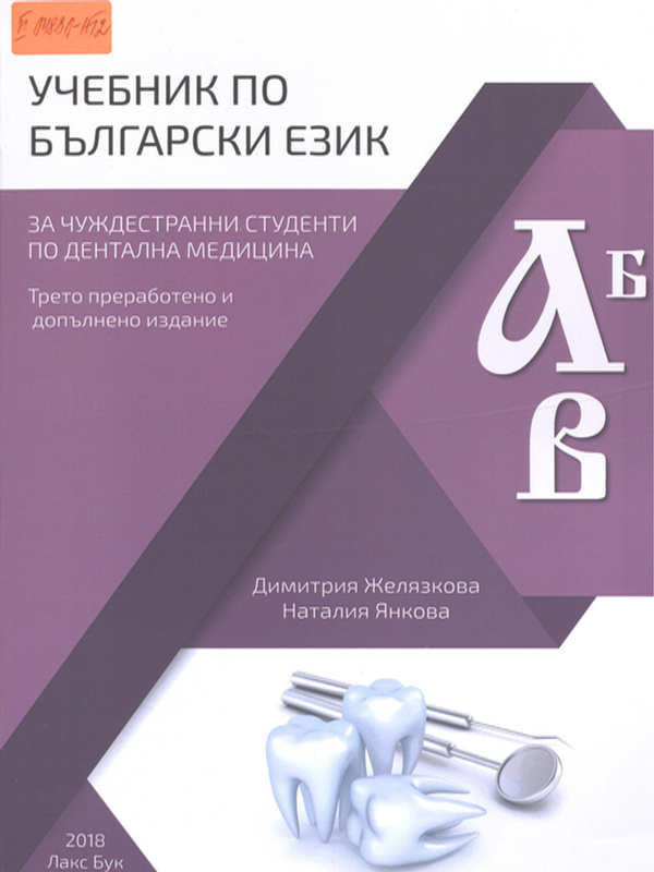 Учебник по български език за чуждестранни студенти по дентална медицина