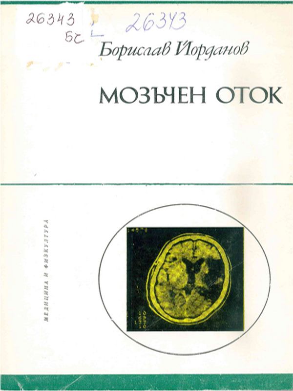 Мозъчен оток