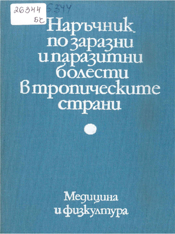 Наръчник по заразни и паразитни болести в тропическите страни