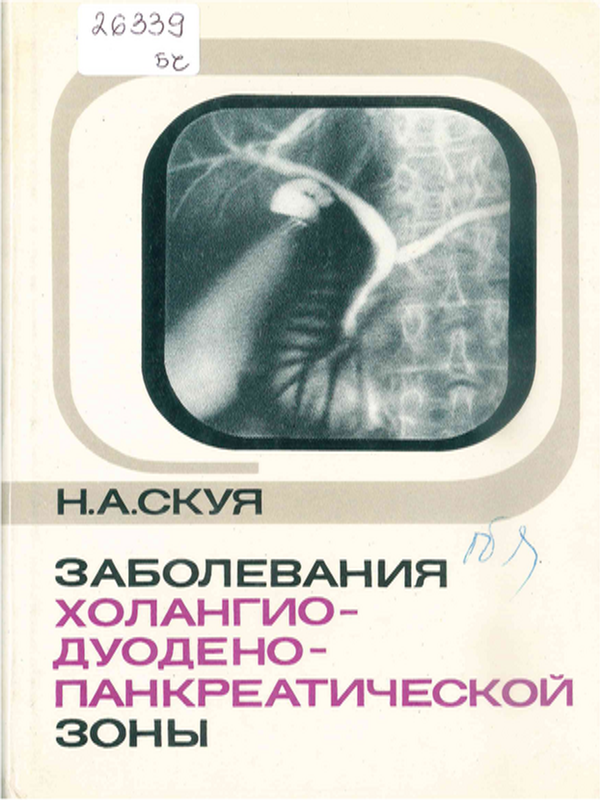 Заболевания холангио-дуодено-панкреатической зоны