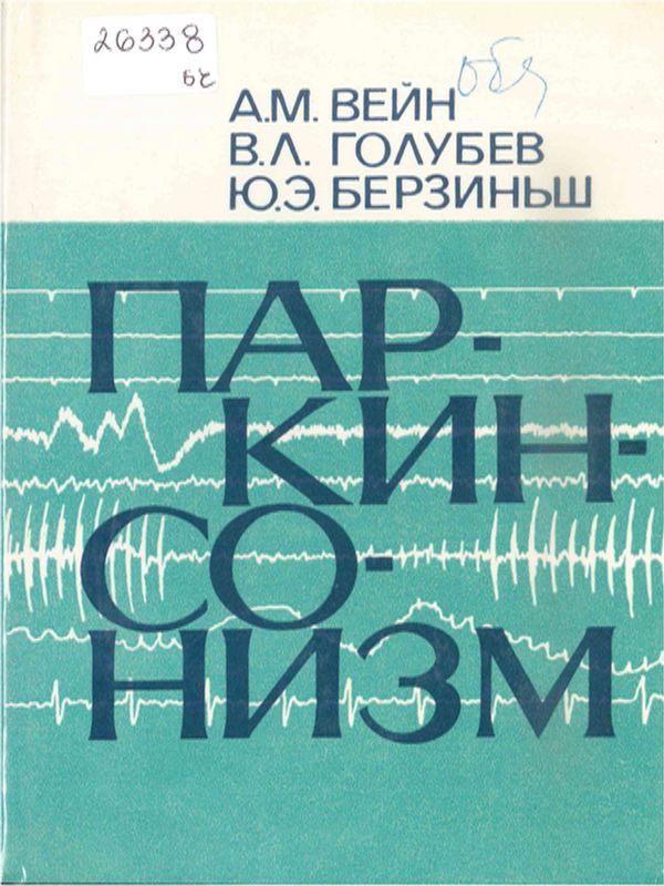 Паркинсонизм