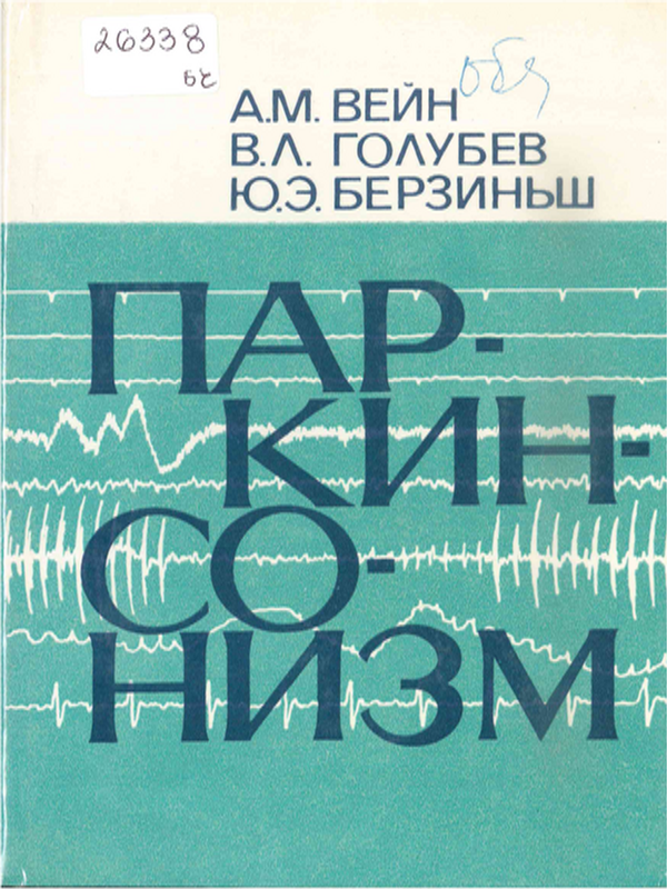 Паркинсонизм